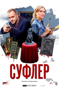  Суфлер  2017