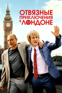 Отвязные приключения в Лондоне  2017