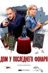  Дом у последнего фонаря  2017