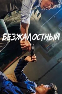  Безжалостный  2017