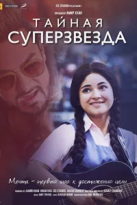  Тайная суперзвезда  2017