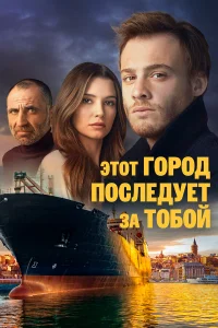  Этот город последует за тобой  2017
