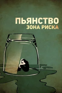  Пьянство. Зона риска  2016