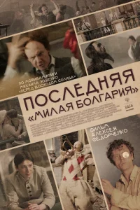  Последняя «Милая Болгария»  2021