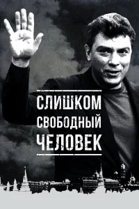  Слишком свободный человек  2016