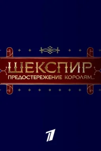  Шекспир. Предостережение королям...  2016