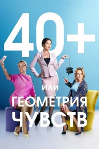  40+, или Геометрия чувств  2016