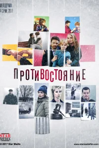  Противостояние  2017