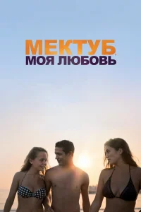  Мектуб, моя любовь  2017