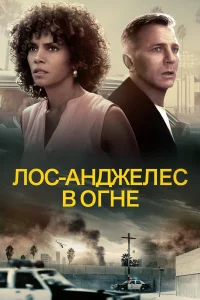  Лос-Анджелес в огне  2017