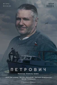  Петрович  2016