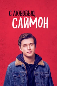  С любовью, Саймон  2018