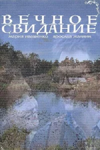  Вечное свидание  2016