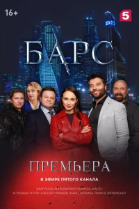  Барс  2019