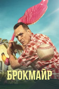  Брокмайр  2017