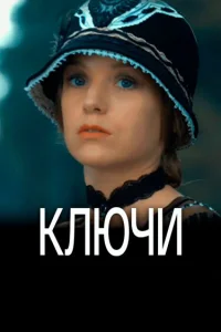  Ключи  2016
