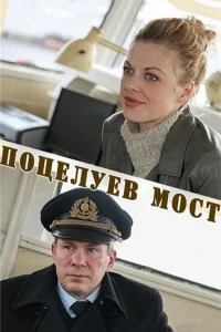  Поцелуев мост  2016