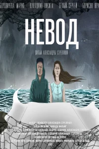  Невод  2017