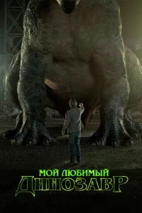  Мой любимый динозавр  2017