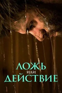  Ложь или действие  2017