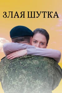 Злая шутка  2016