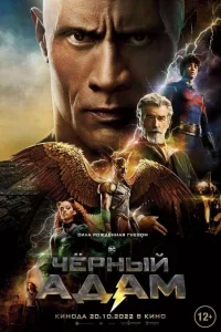  Чёрный Адам  2021
