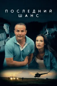  Последний шанс  2017