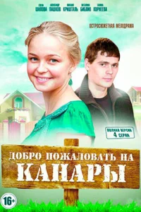  Добро пожаловать на Канары  2016