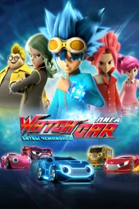  Лига WatchCar. Битвы чемпионов  2016