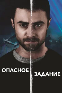  Опасное задание  2018