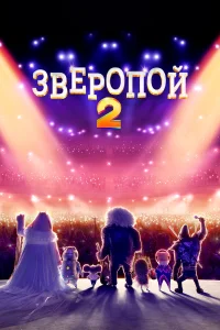  Зверопой 2  2021