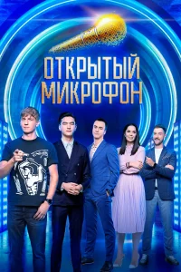  Открытый микрофон  2017