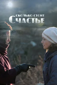  Сколько стоит счастье  2016