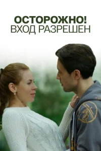  Осторожно! Вход разрешён  2016
