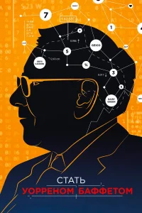  Стать Уорреном Баффеттом  2017