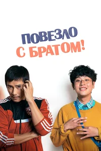 Повезло с братом  2018