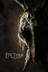  Еретики  2017
