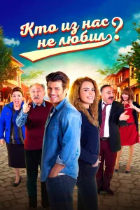  Кто из нас не любил?  2016