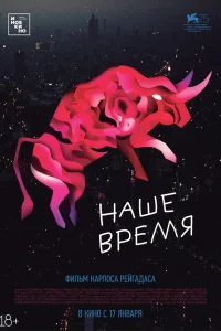 Наше время  2018