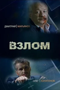  Взлом  2016