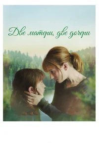  Две матери, две дочери  2017