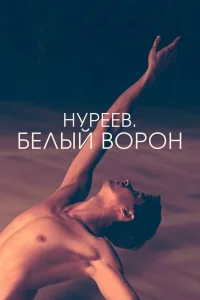  Нуреев. Белый ворон  2019