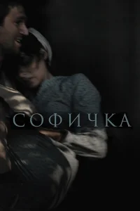  Софичка  2016