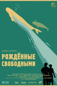  Рожденные свободными  2016