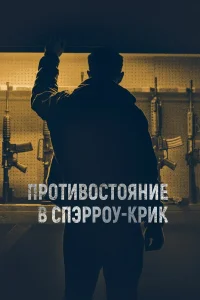  Противостояние в Спэрроу-Крик  2018