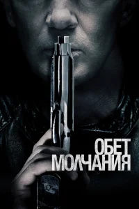  Обет молчания  2017
