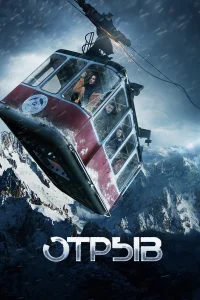  Отрыв  2018