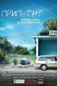  Припутни  2017