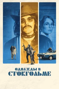  Однажды в Стокгольме  2018