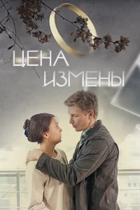  Цена измены  2017